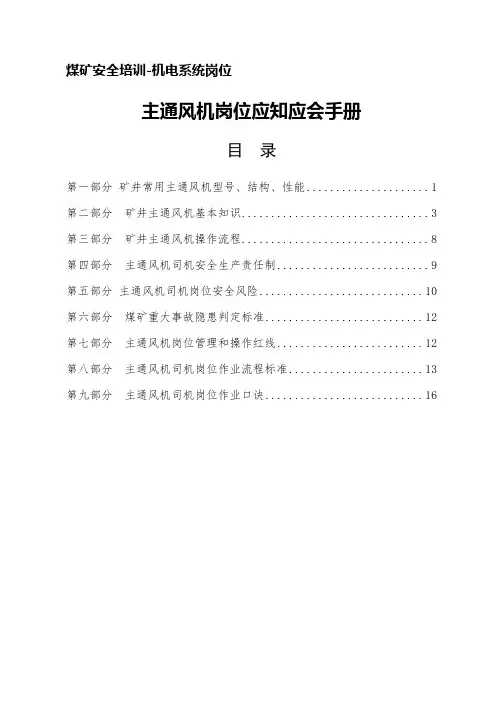 煤矿安全培训-机电系统--主通风机司机应知应会手册