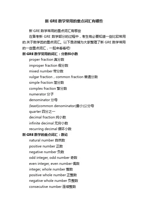 新GRE数学常用的重点词汇有哪些