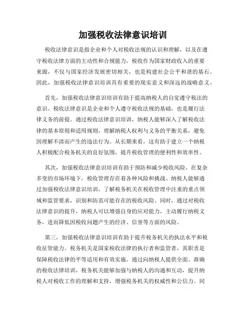 加强税收法律意识培训