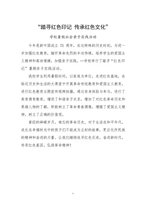 学校暑期红色社会实践活动简报