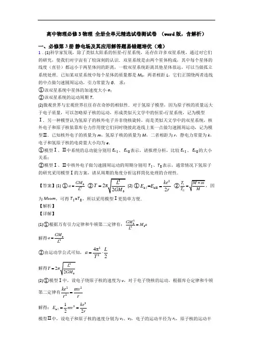 高中物理必修3物理 全册全单元精选试卷测试卷 (word版,含解析)