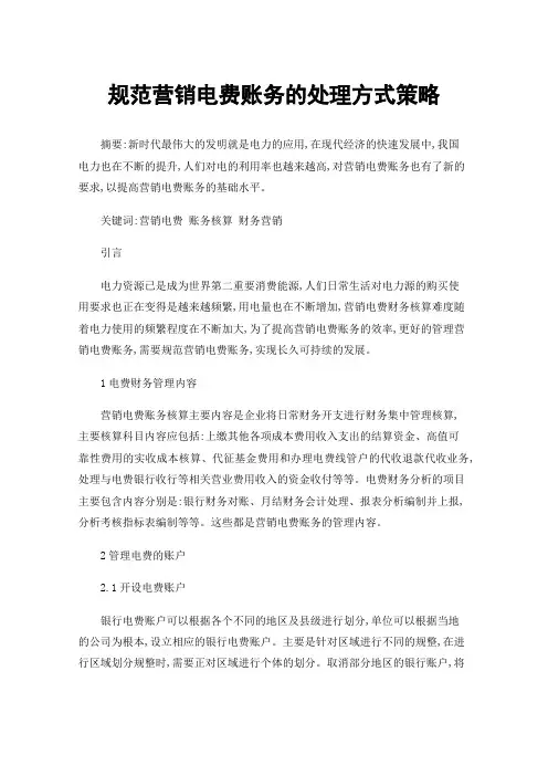 规范营销电费账务的处理方式策略