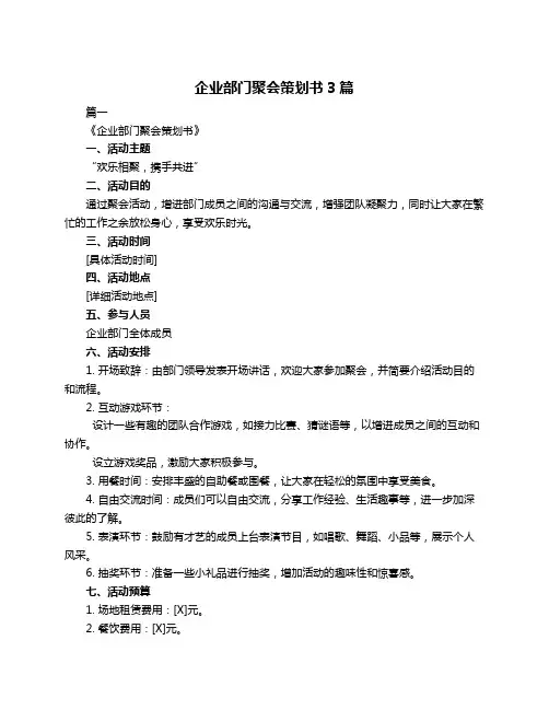 企业部门聚会策划书3篇