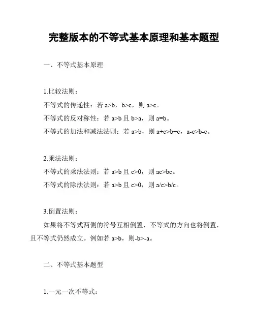 完整版本的不等式基本原理和基本题型