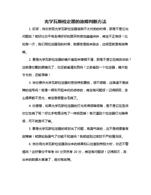 光学瓦斯检定器的故障判断方法