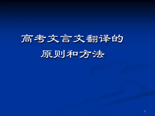 高中语文 高考专题复习：文言文翻译的原则和方法(课件)