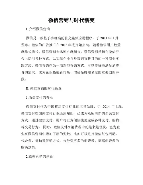 微信营销与时代新变