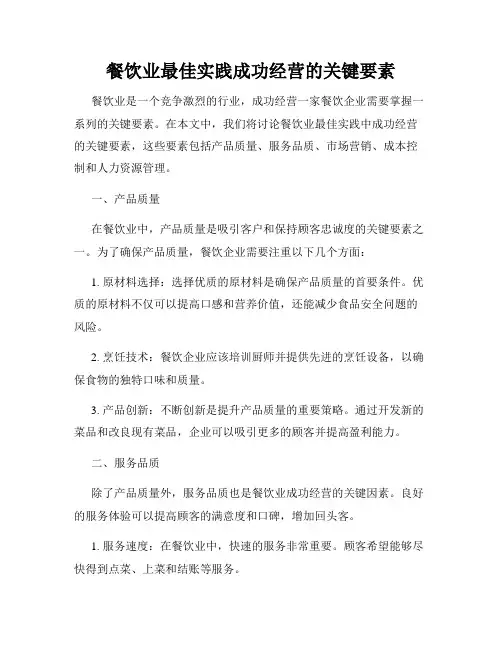 餐饮业最佳实践成功经营的关键要素