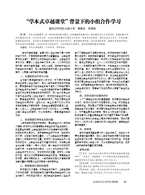 “学本式卓越课堂”背景下的小组合作学习