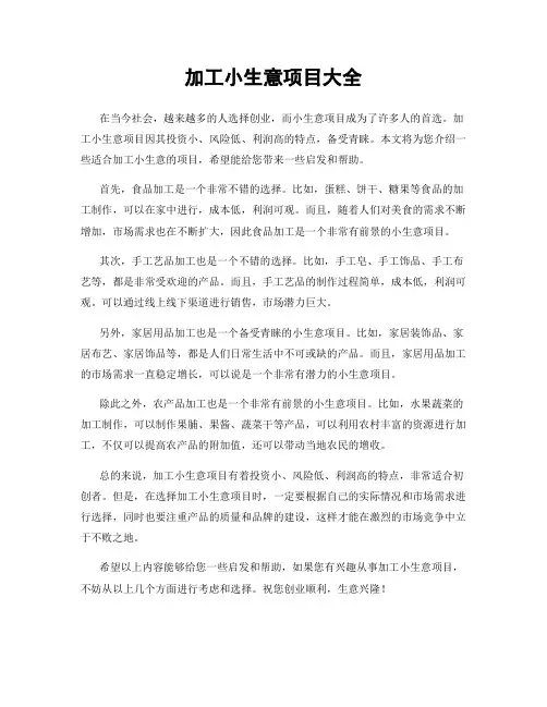 加工小生意项目大全
