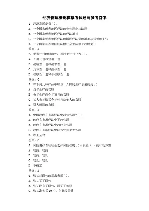 经济管理概论模拟考试题与参考答案