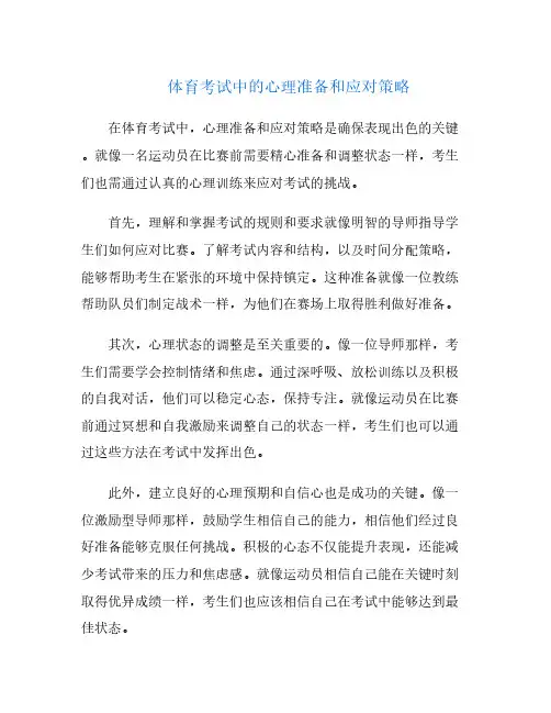 体育考试中的心理准备和应对策略