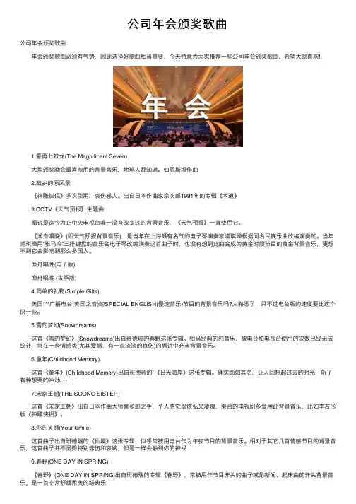 公司年会颁奖歌曲
