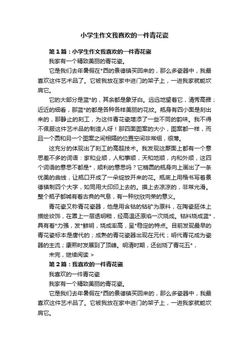 小学生作文我喜欢的一件青花瓷