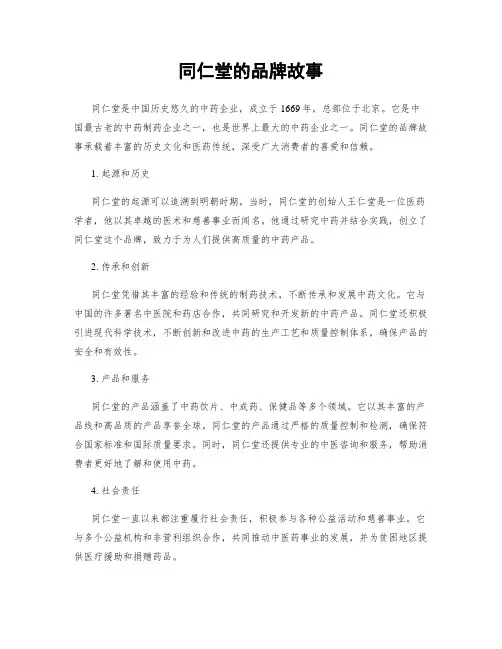 同仁堂的品牌故事