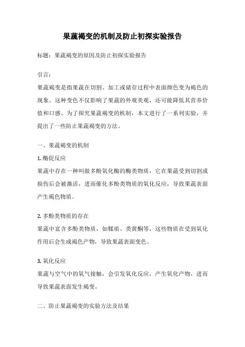 果蔬褐变的机制及防止初探实验报告