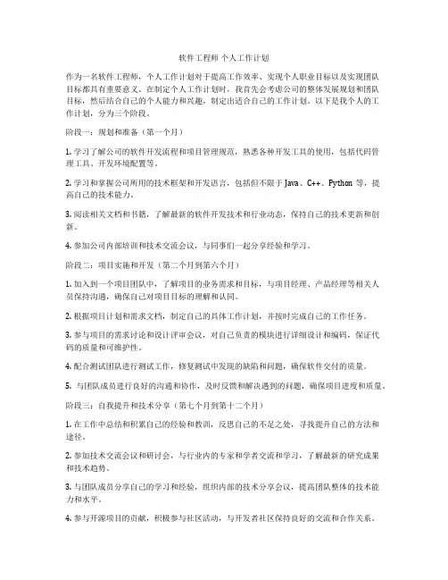 软件工程师 个人工作计划