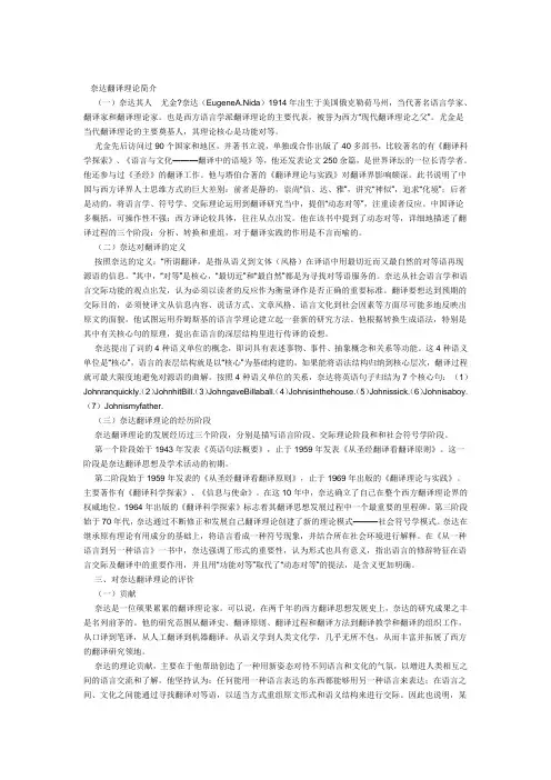 奈达翻译理论简介
