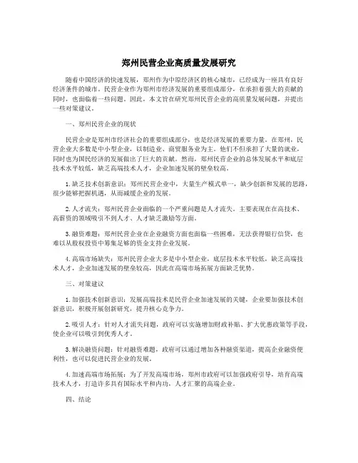 郑州民营企业高质量发展研究