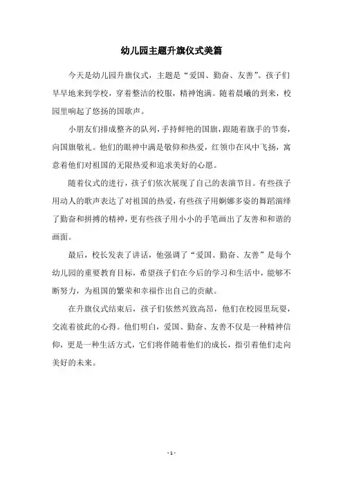 幼儿园主题升旗仪式美篇