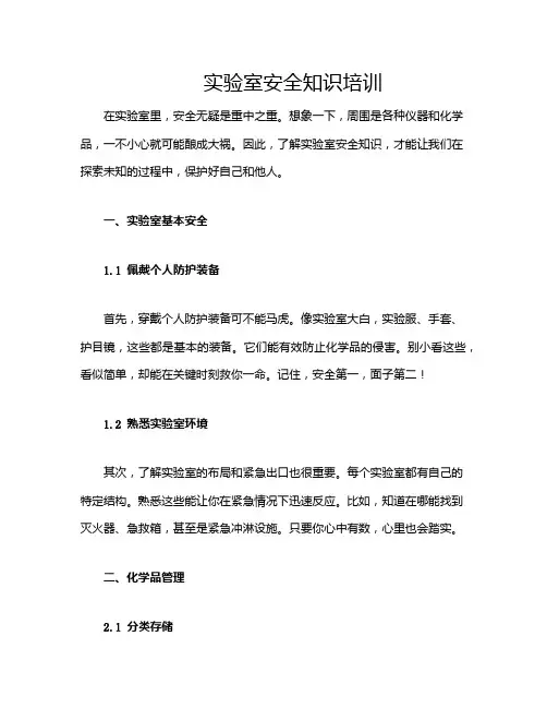 实验室安全知识培训