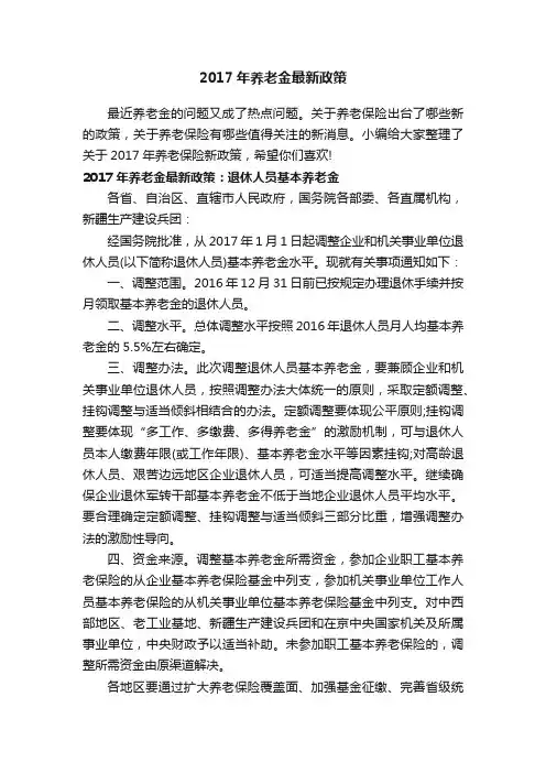 2017年养老金最新政策