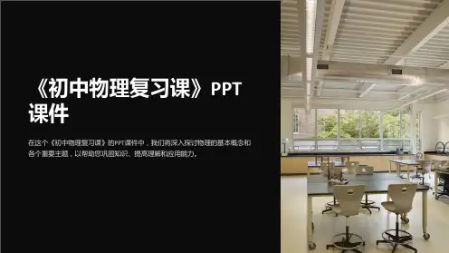 《初中物理复习课》课件