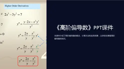 《高阶偏导数》课件