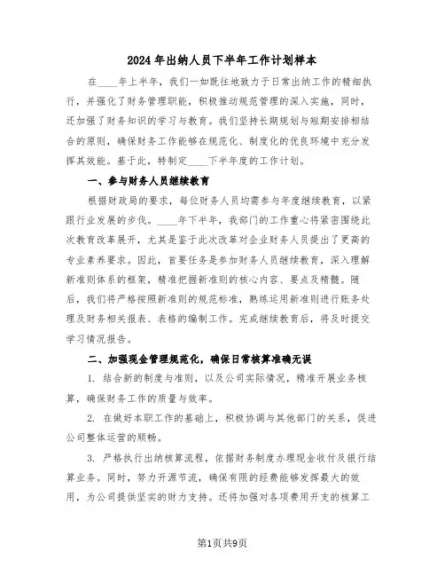 2024年出纳人员下半年工作计划样本（五篇）