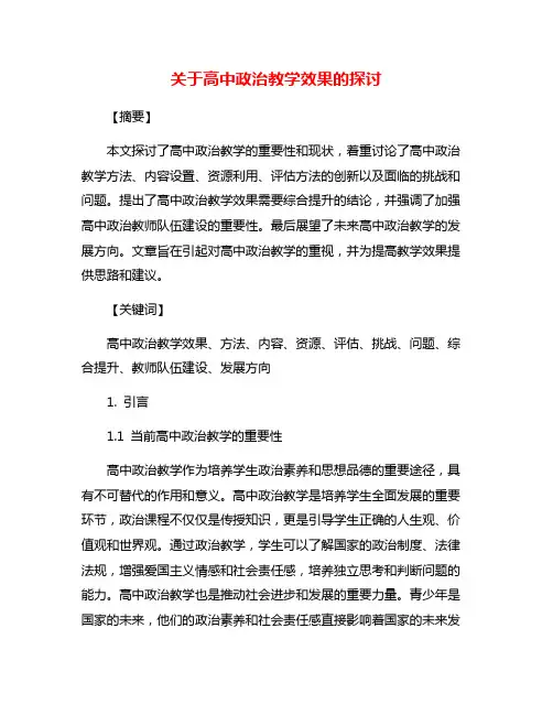 关于高中政治教学效果的探讨