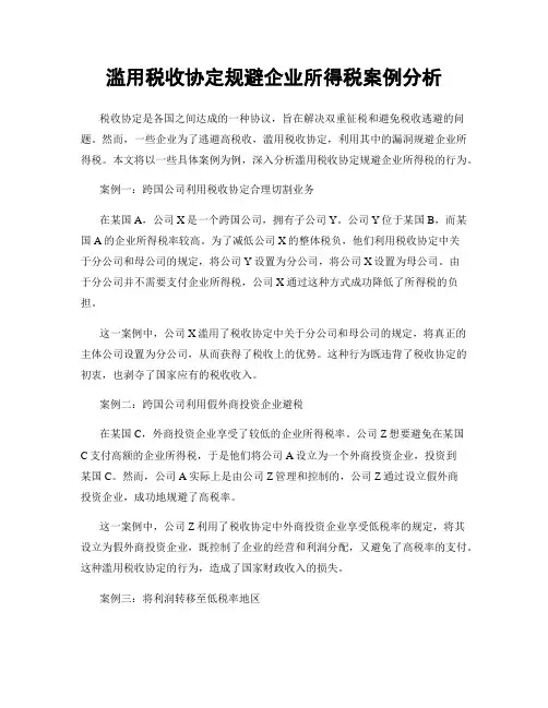 滥用税收协定规避企业所得税案例分析