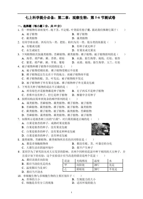七上科学提分必备：第二章：观察生物：第5-6节测试卷(含答案)