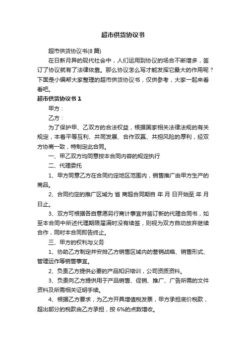 超市供货协议书（8篇）