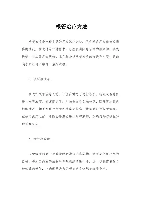 根管治疗方法