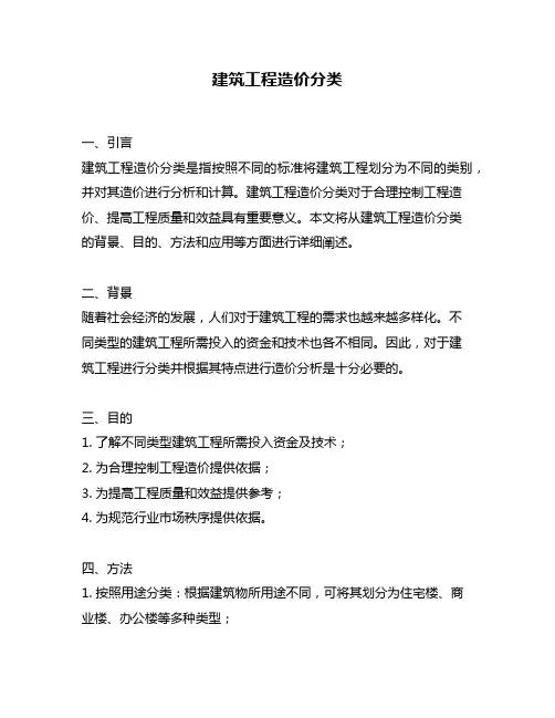 建筑工程造价分类