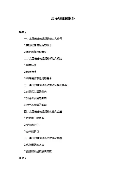 高压线建筑退距
