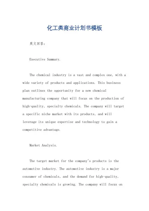 化工类商业计划书模板