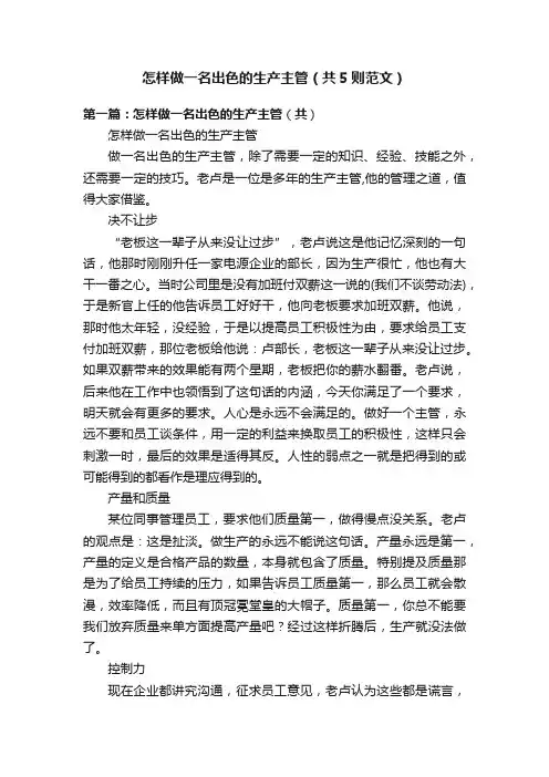 怎样做一名出色的生产主管（共5则范文）