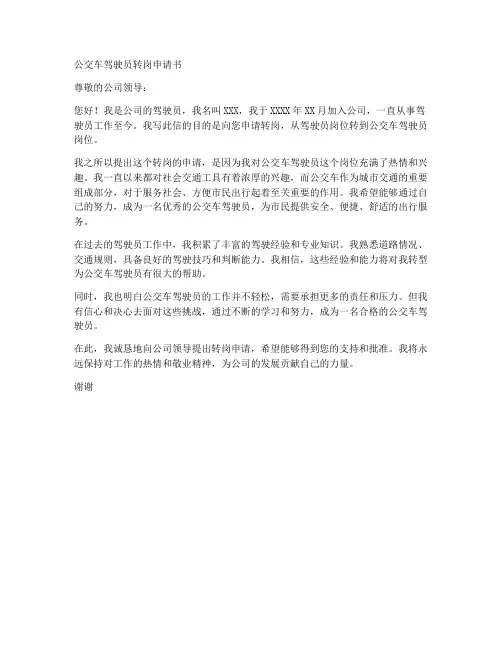 公交驾驶员调动申请书范本