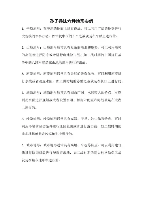 孙子兵法六种地形实例