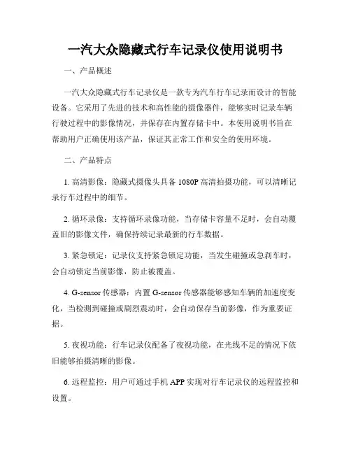 一汽大众隐藏式行车记录仪使用说明书