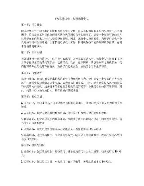 syb创业培训计划书托管中心