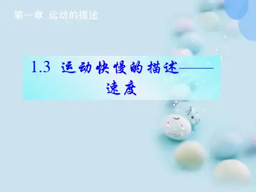 人教版高中物理必修一第一章运动的描述1.3运动快慢的描述--速度课件PPT(共18张PPT)