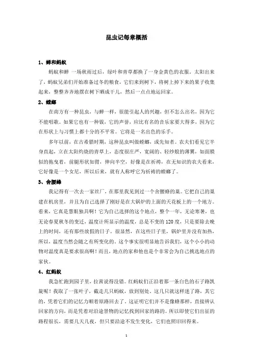 初二昆虫记每章概括