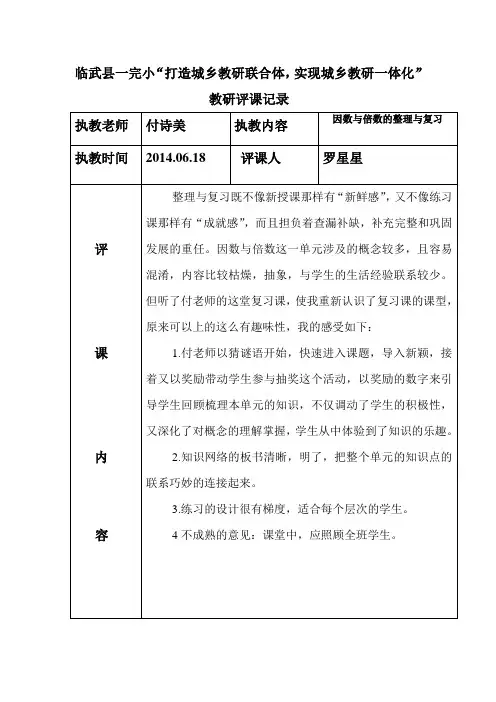 镇南小学《因数与倍数的整理复习》评课稿