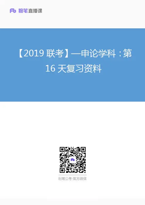 【2019联考】—申论学科：第16天复习资料