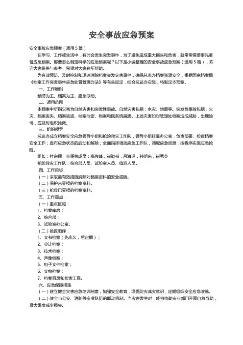 安全事故应急预案（通用5篇）