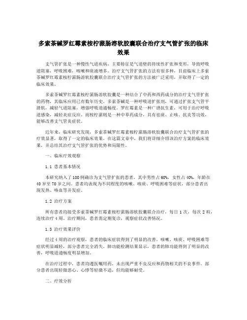 多索茶碱罗红霉素桉柠蒎肠溶软胶囊联合治疗支气管扩张的临床效果