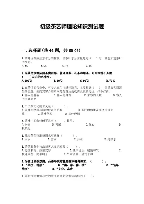 初级茶艺师理论知识测试题附参考答案(典型题)
