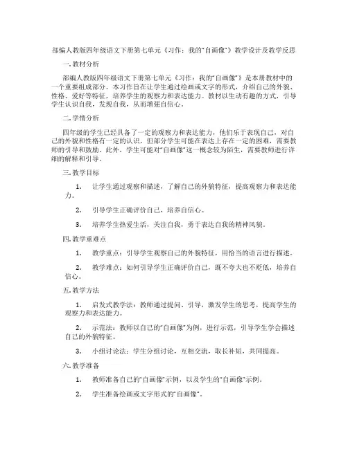 部编人教版四年级语文下册第七单元《习作：我的“自画像”》教学设计及教学反思